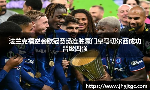 法兰克福逆袭欧冠赛场连胜豪门皇马切尔西成功晋级四强