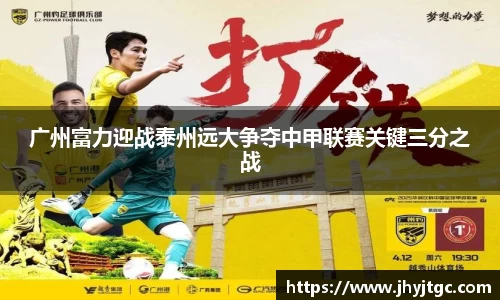 广州富力迎战泰州远大争夺中甲联赛关键三分之战