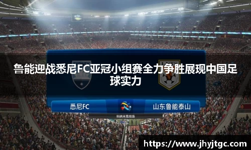 鲁能迎战悉尼FC亚冠小组赛全力争胜展现中国足球实力