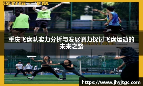 重庆飞盘队实力分析与发展潜力探讨飞盘运动的未来之路