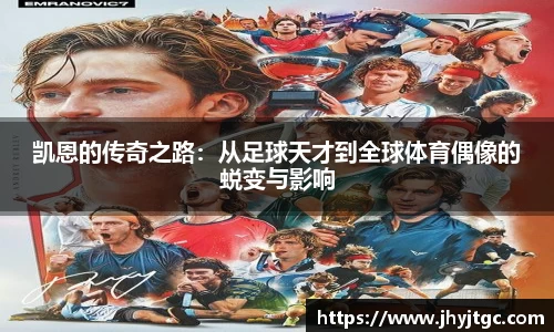 凯恩的传奇之路：从足球天才到全球体育偶像的蜕变与影响